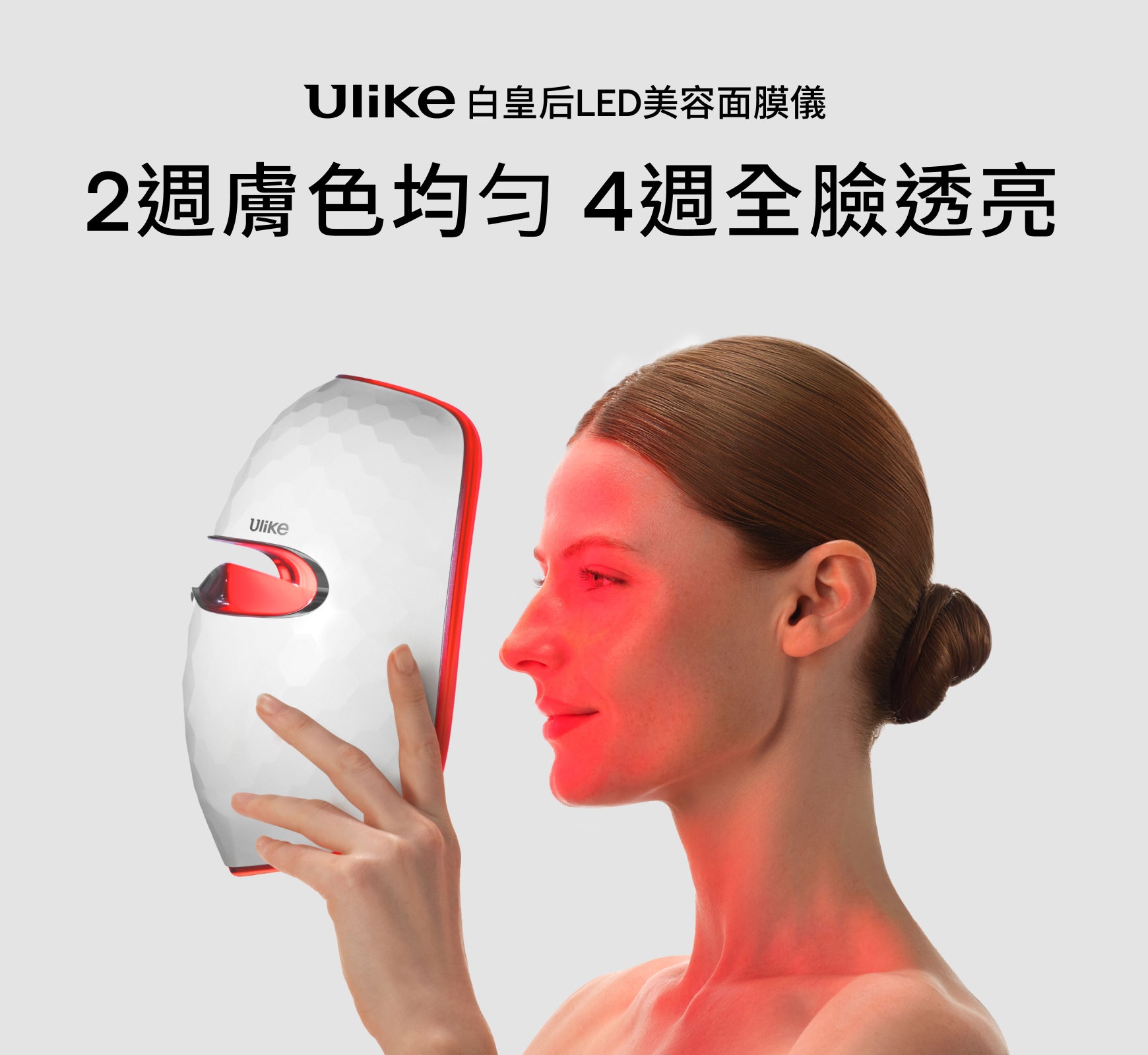 Ulike 白皇后LED美容面膜儀-老佛爺團購專屬連結