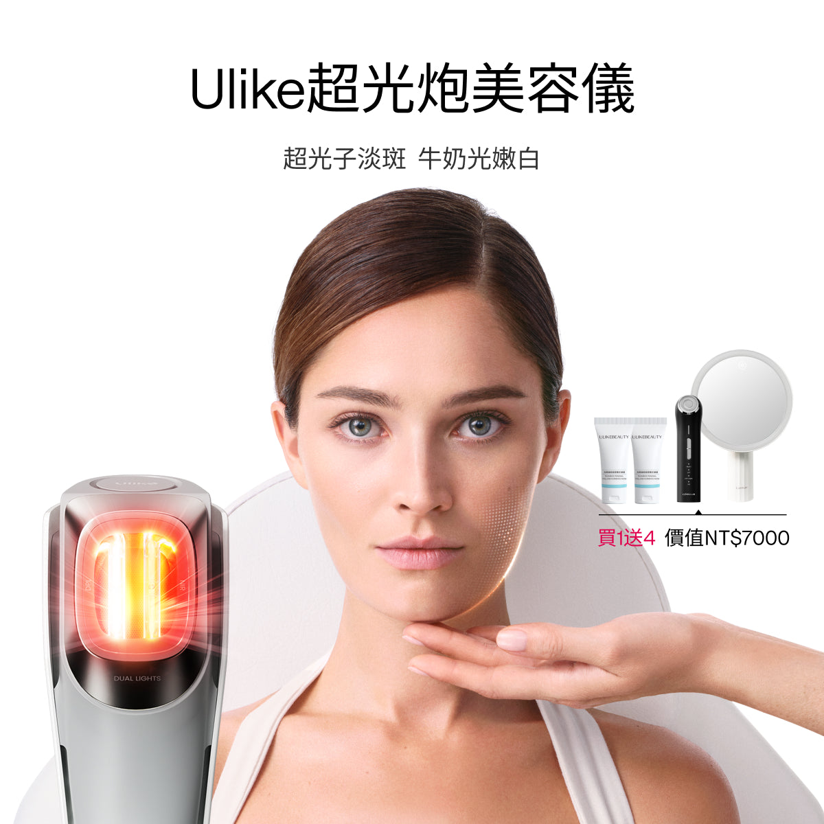 Ulike超光炮美容儀&超光炮-限時優惠