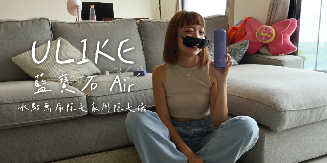 ULIKE藍寶石Air3冰點除毛儀好用嗎？