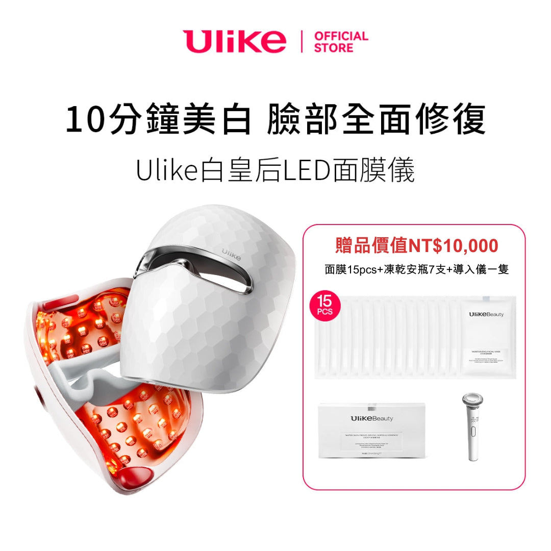 Ulike 白皇后LED美容面膜儀-限時特別活動