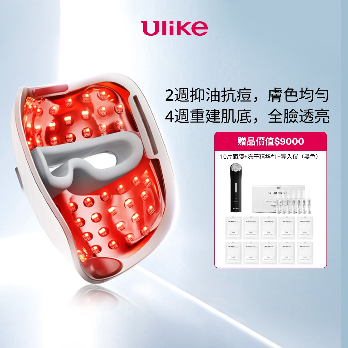 Ulike 白皇后LED美容面膜儀-限定活動