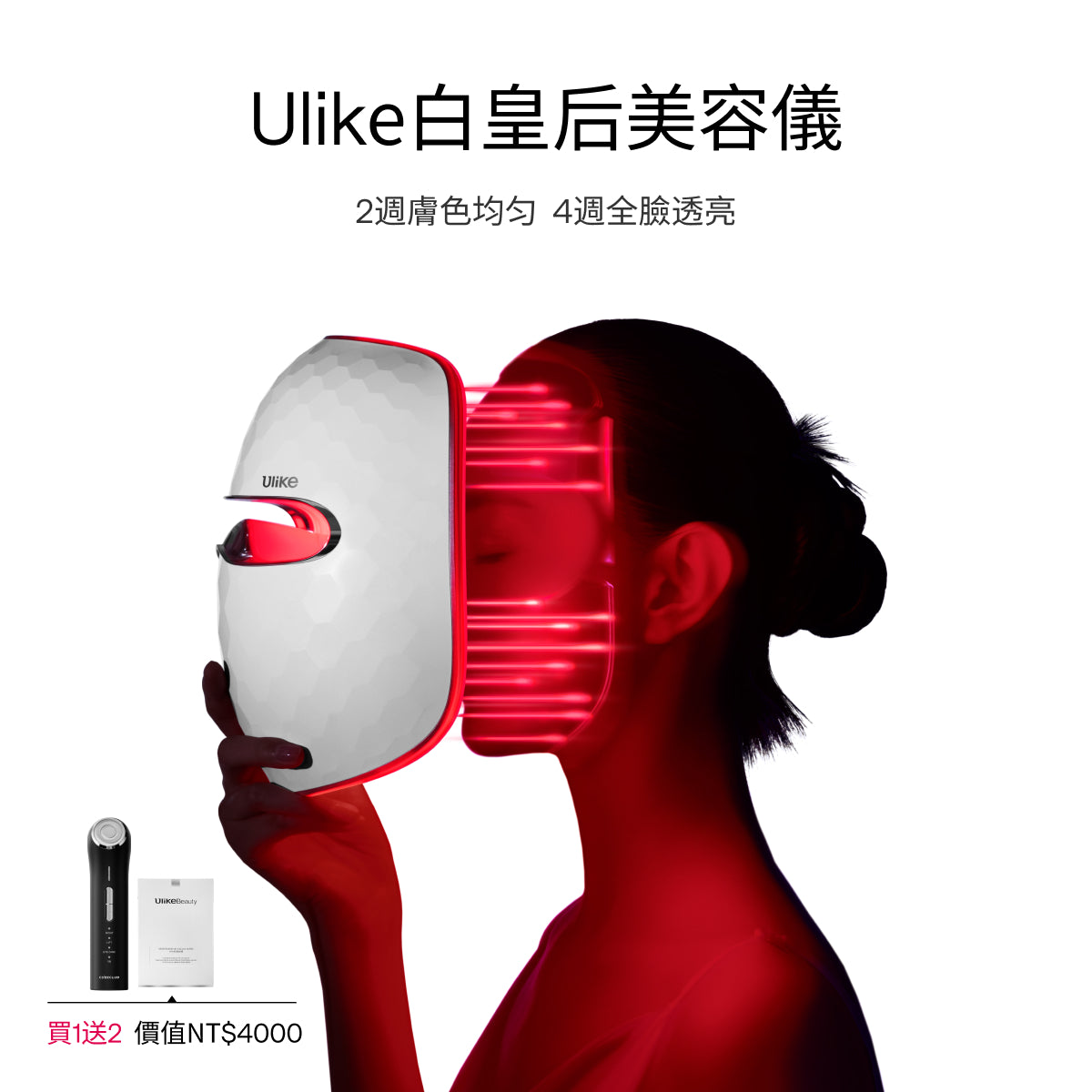 Ulike 白皇后LED美容面膜儀-限時團購