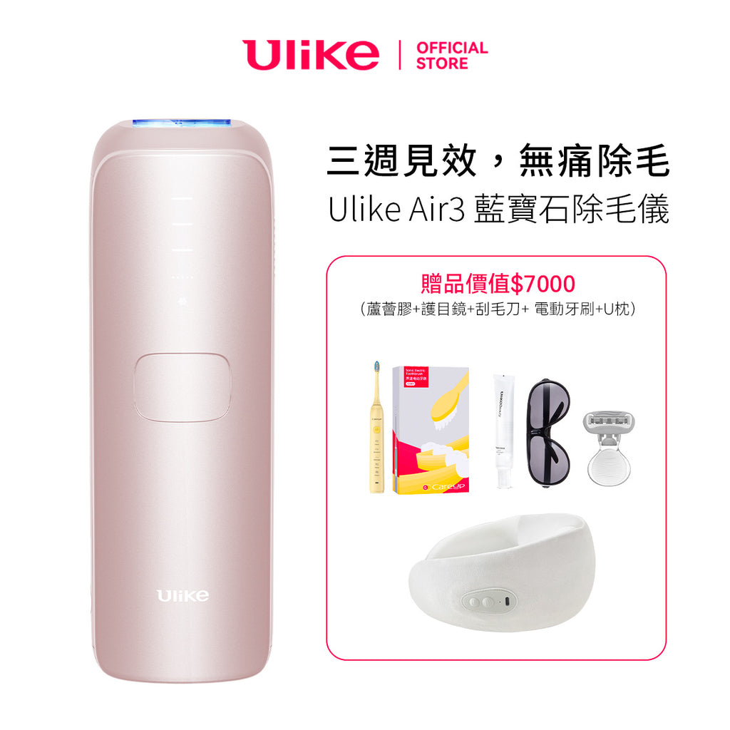 Ulike 全新Air3 IPL脫毛儀